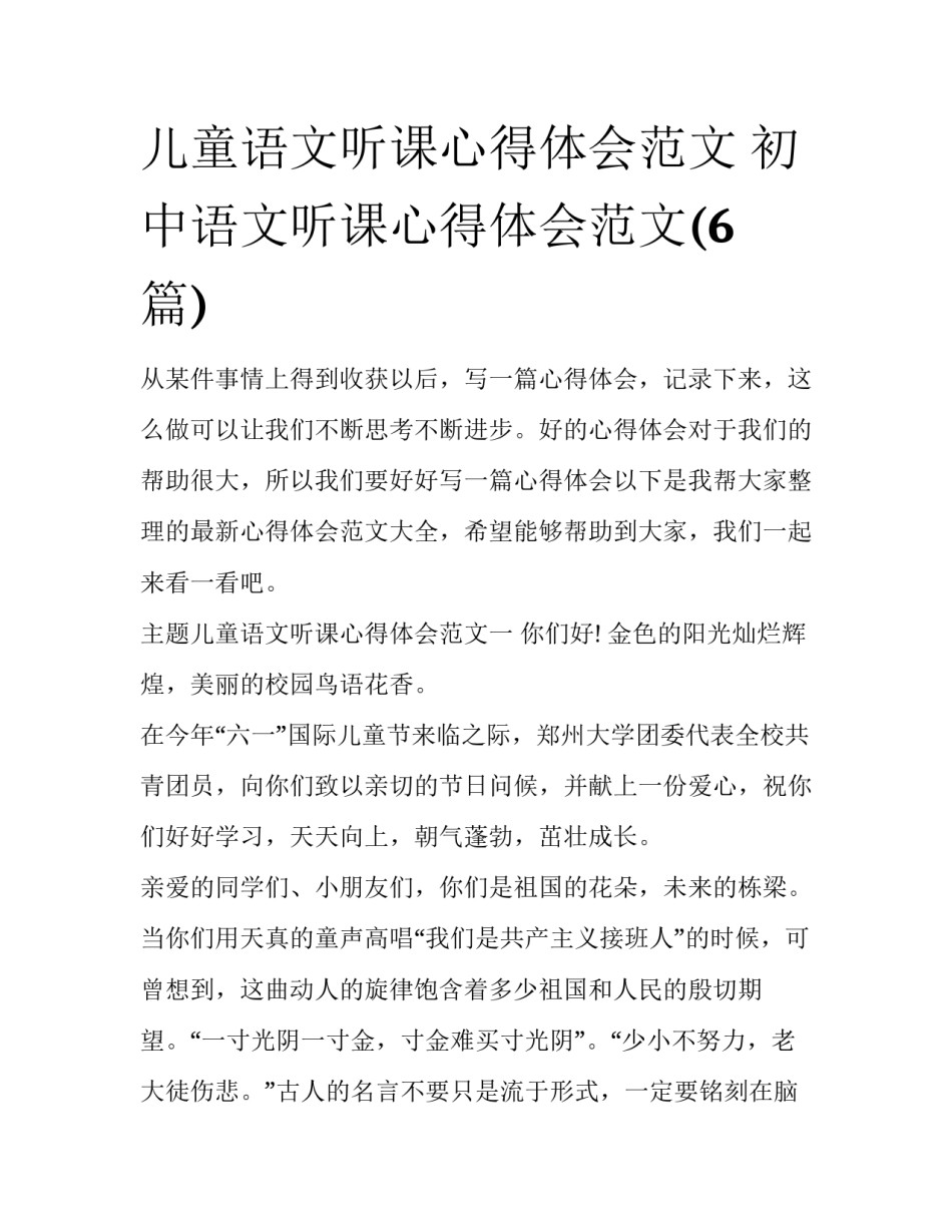 儿童语文听课心得体会范文 初中语文听课心得体会范文(6篇)_第1页