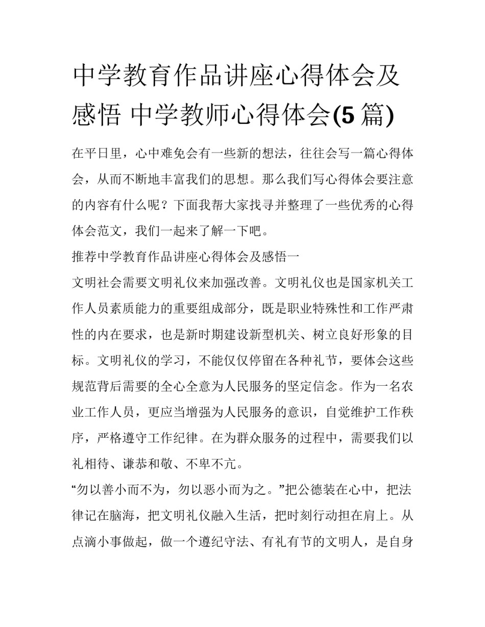 中学教育作品讲座心得体会及感悟 中学教师心得体会(5篇)_第1页