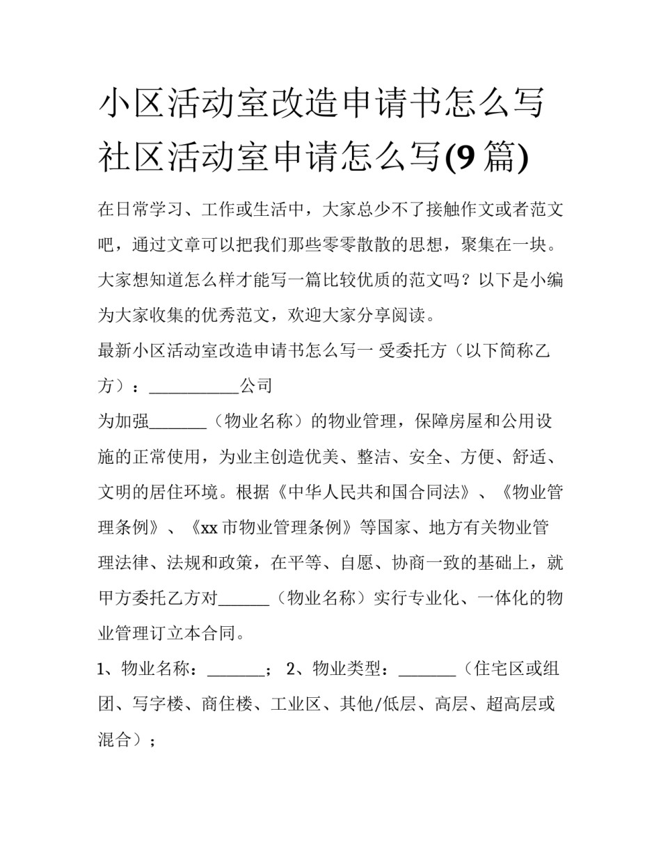 小区活动室改造申请书怎么写 社区活动室申请怎么写(9篇)_第1页