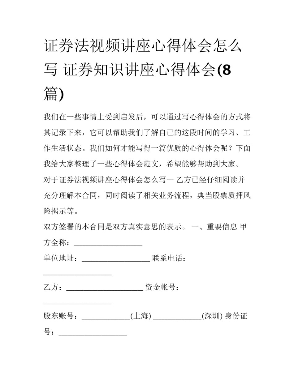 证券法视频讲座心得体会怎么写 证券知识讲座心得体会(8篇)_第1页