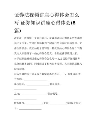 证券法视频讲座心得体会怎么写 证券知识讲座心得体会(8篇)