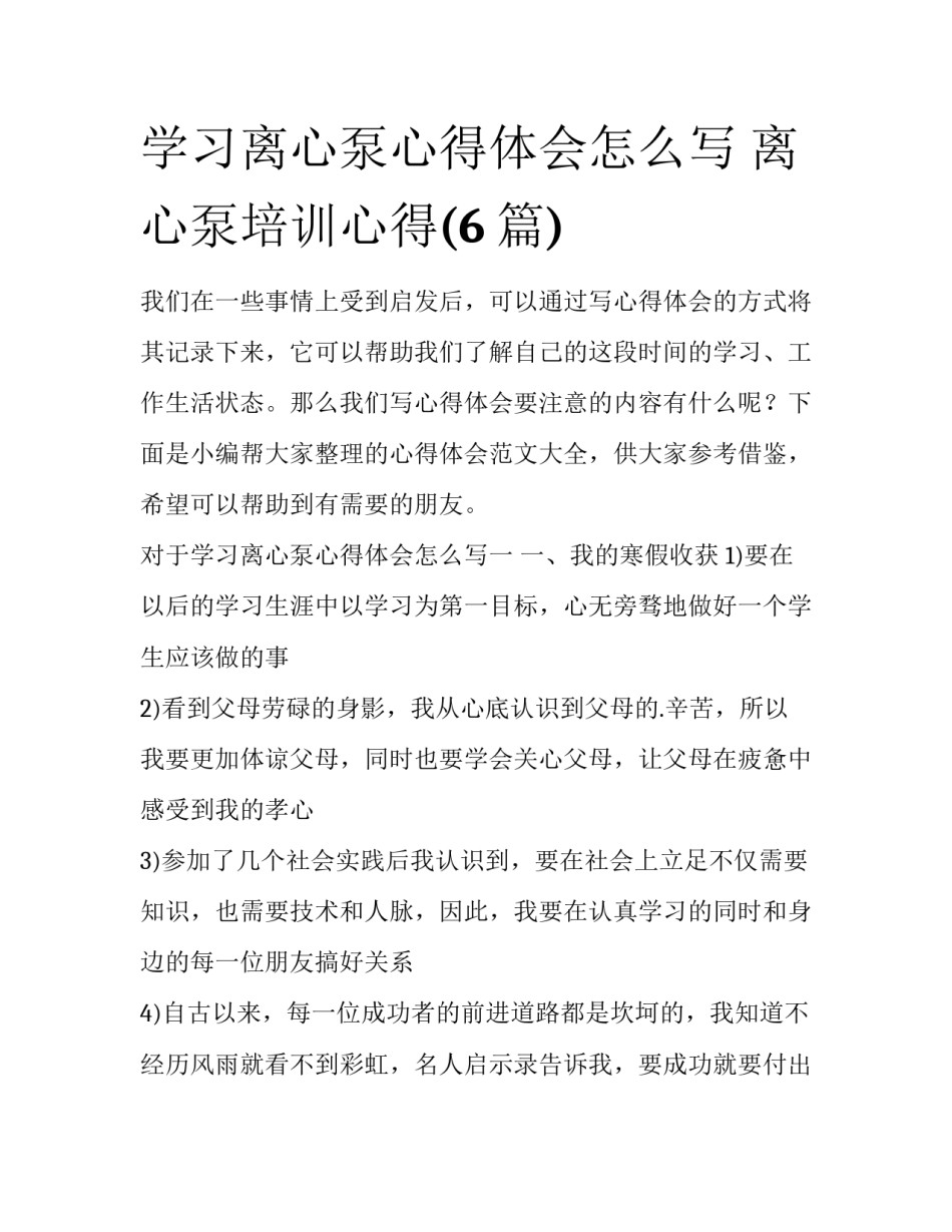 学习离心泵心得体会怎么写 离心泵培训心得(6篇)_第1页