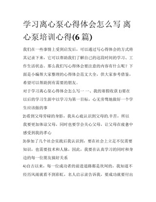 学习离心泵心得体会怎么写 离心泵培训心得(6篇)