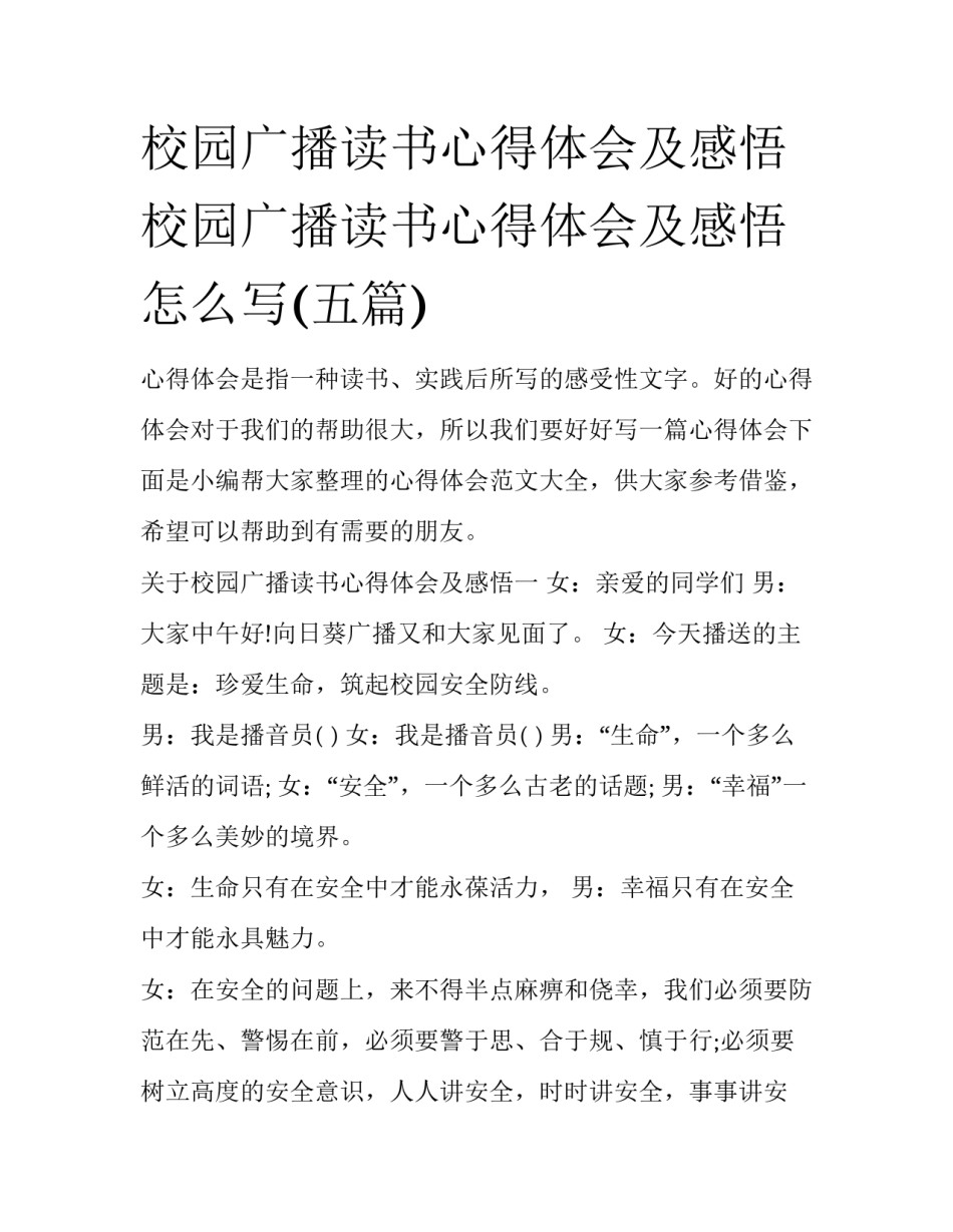 校园广播读书心得体会及感悟 校园广播读书心得体会及感悟怎么写(五篇)_第1页