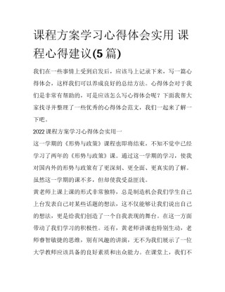 课程方案学习心得体会实用 课程心得建议(5篇)