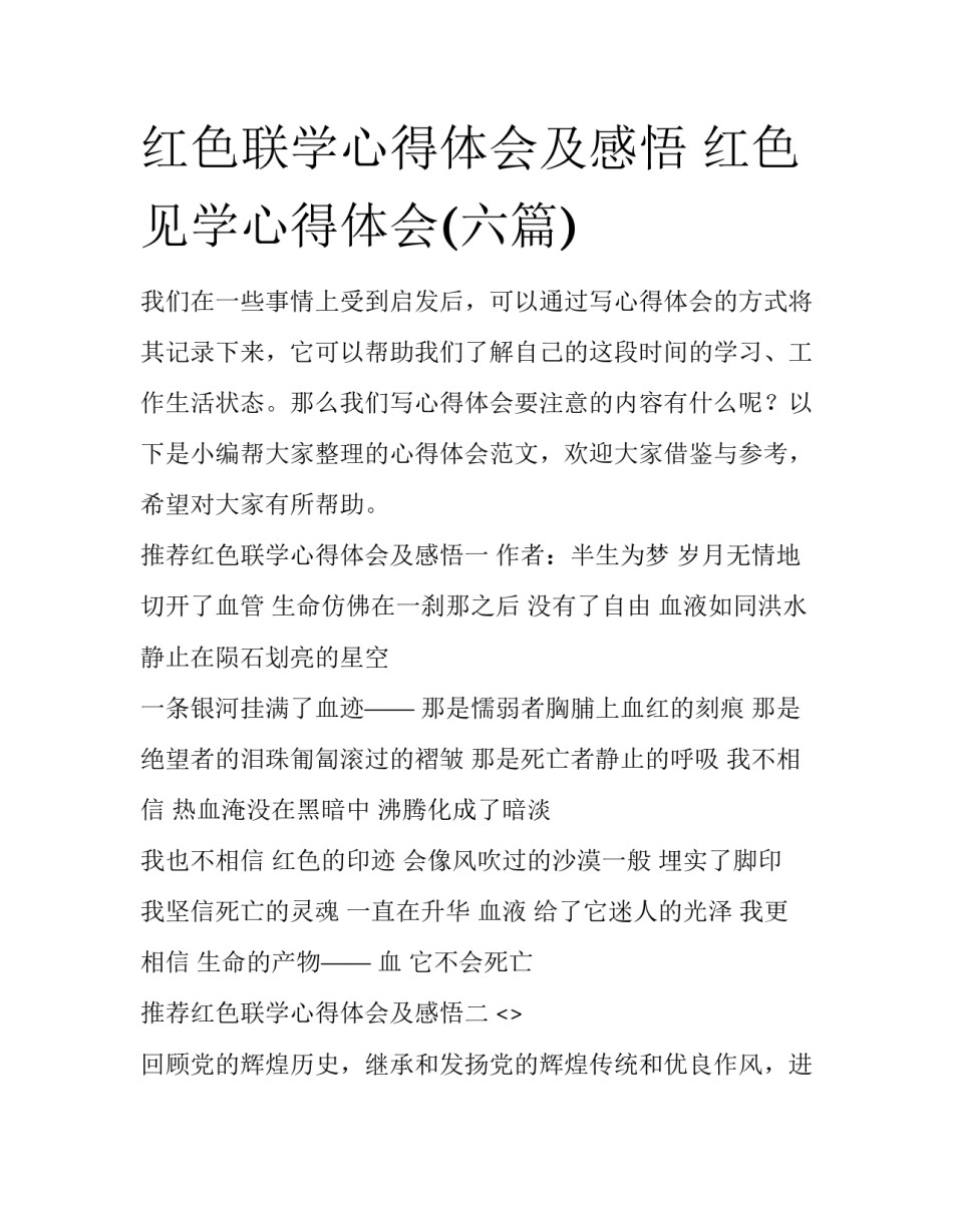 红色联学心得体会及感悟 红色见学心得体会(六篇)_第1页