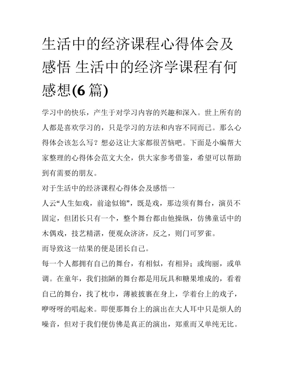 生活中的经济课程心得体会及感悟 生活中的经济学课程有何感想(6篇)_第1页