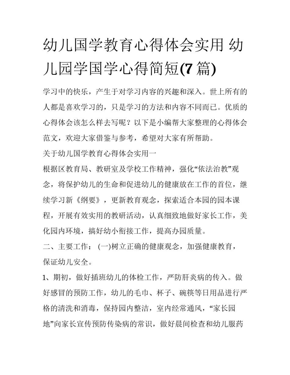 幼儿国学教育心得体会实用 幼儿园学国学心得简短(7篇)_第1页