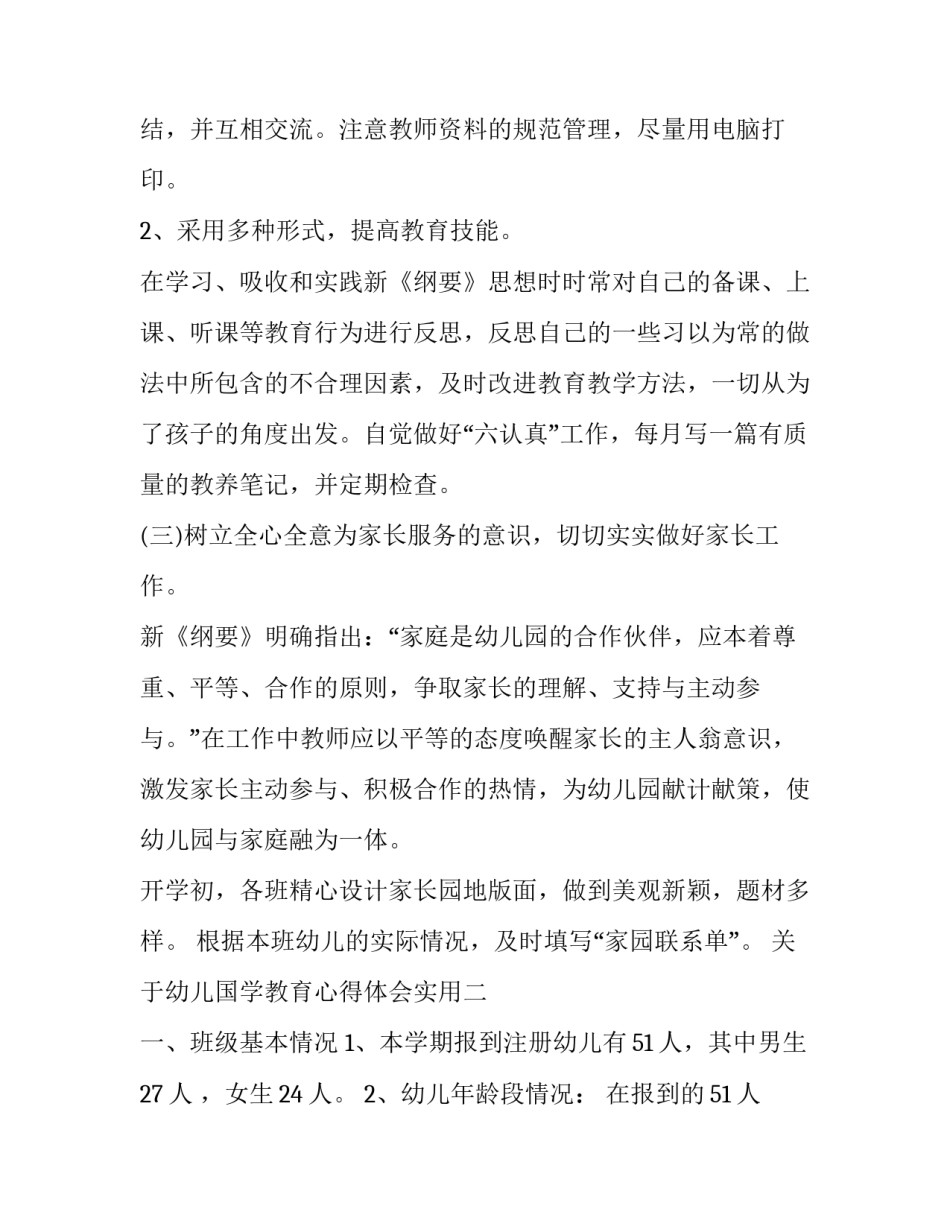 幼儿国学教育心得体会实用 幼儿园学国学心得简短(7篇)_第3页