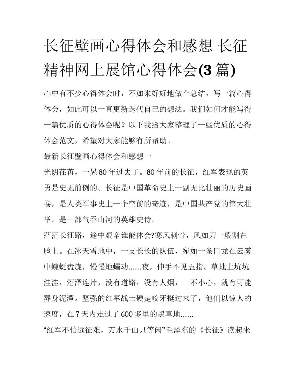 长征壁画心得体会和感想 长征精神网上展馆心得体会(3篇)_第1页