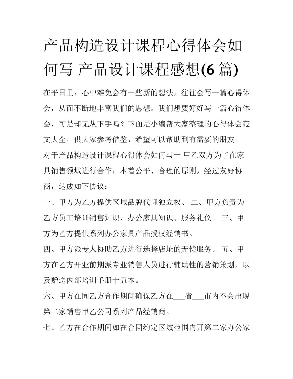 产品构造设计课程心得体会如何写 产品设计课程感想(6篇)_第1页