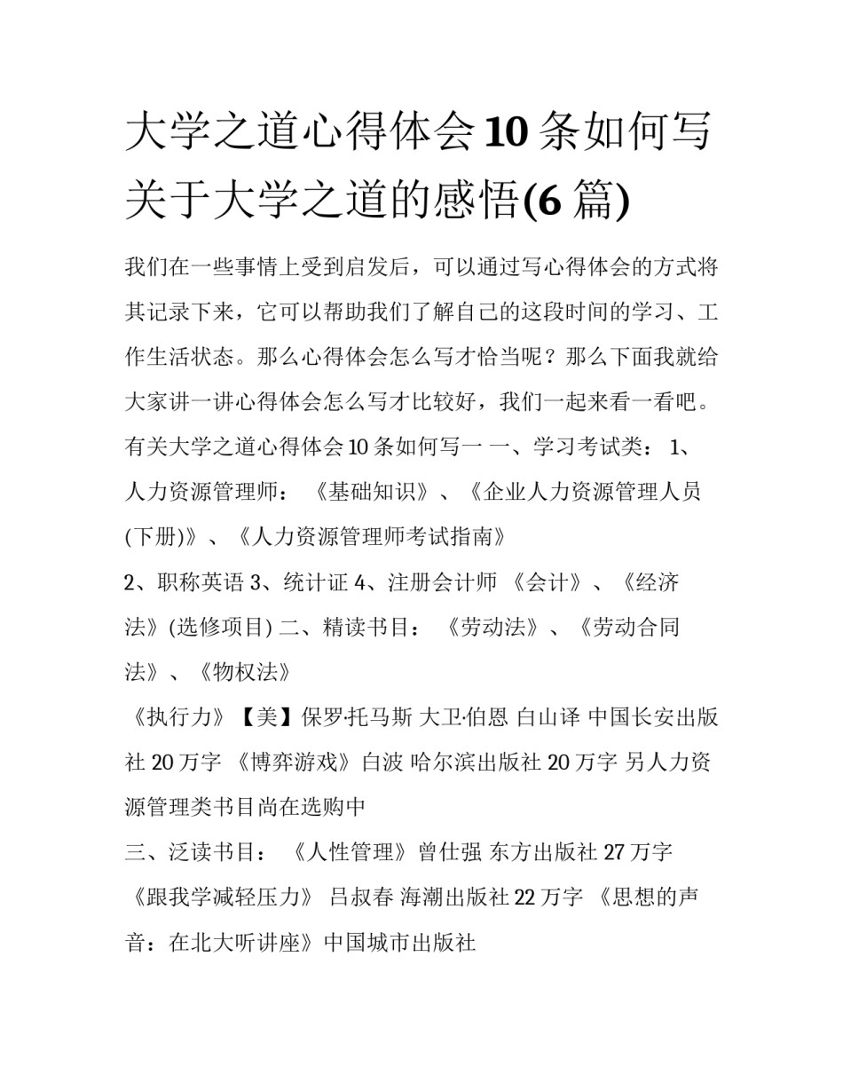 大学之道心得体会10条如何写 关于大学之道的感悟(6篇)_第1页