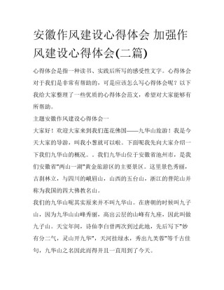 安徽作风建设心得体会 加强作风建设心得体会(二篇)