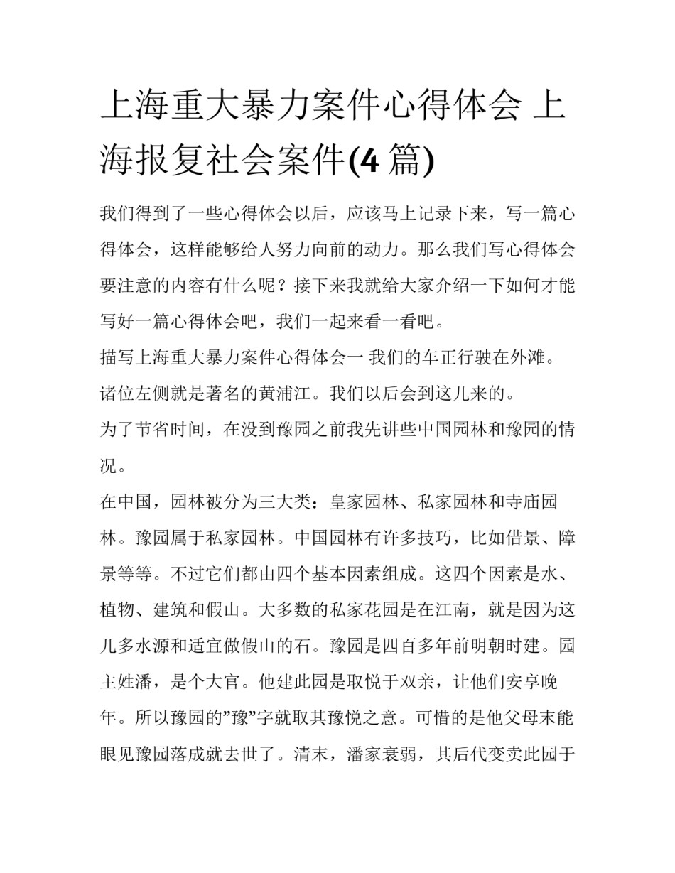 上海重大暴力案件心得体会 上海报复社会案件(4篇)_第1页