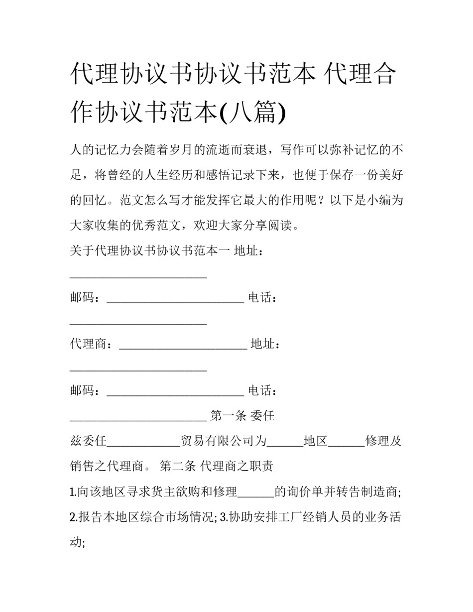 代理协议书协议书范本 代理合作协议书范本(八篇)_第1页