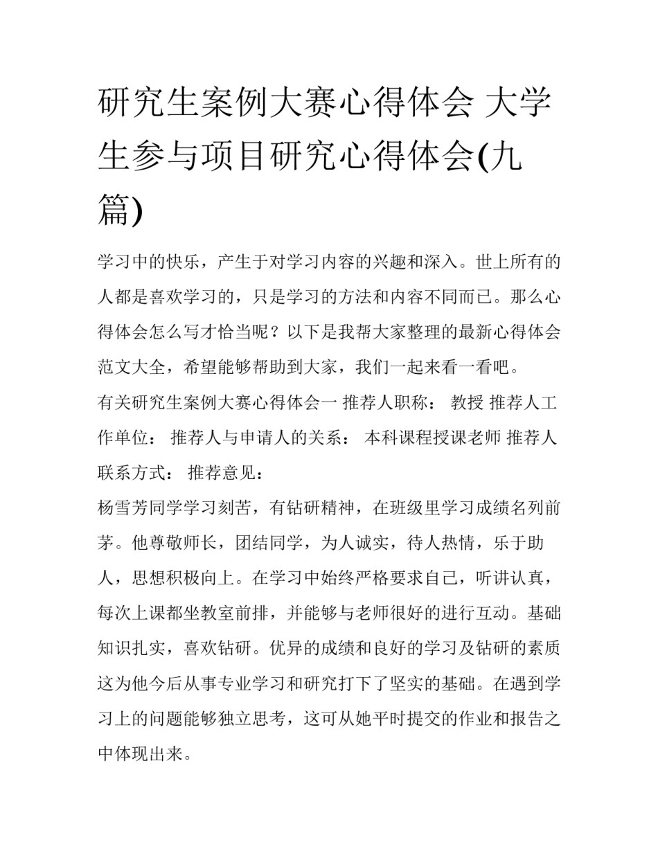 研究生案例大赛心得体会 大学生参与项目研究心得体会(九篇)_第1页