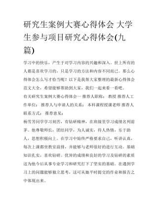 研究生案例大赛心得体会 大学生参与项目研究心得体会(九篇)