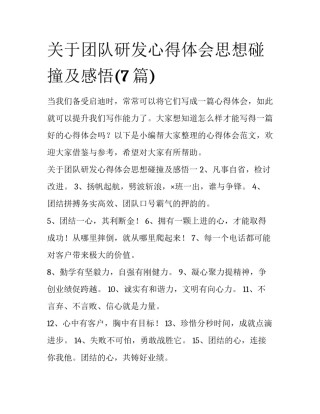 关于团队研发心得体会思想碰撞及感悟(7篇)