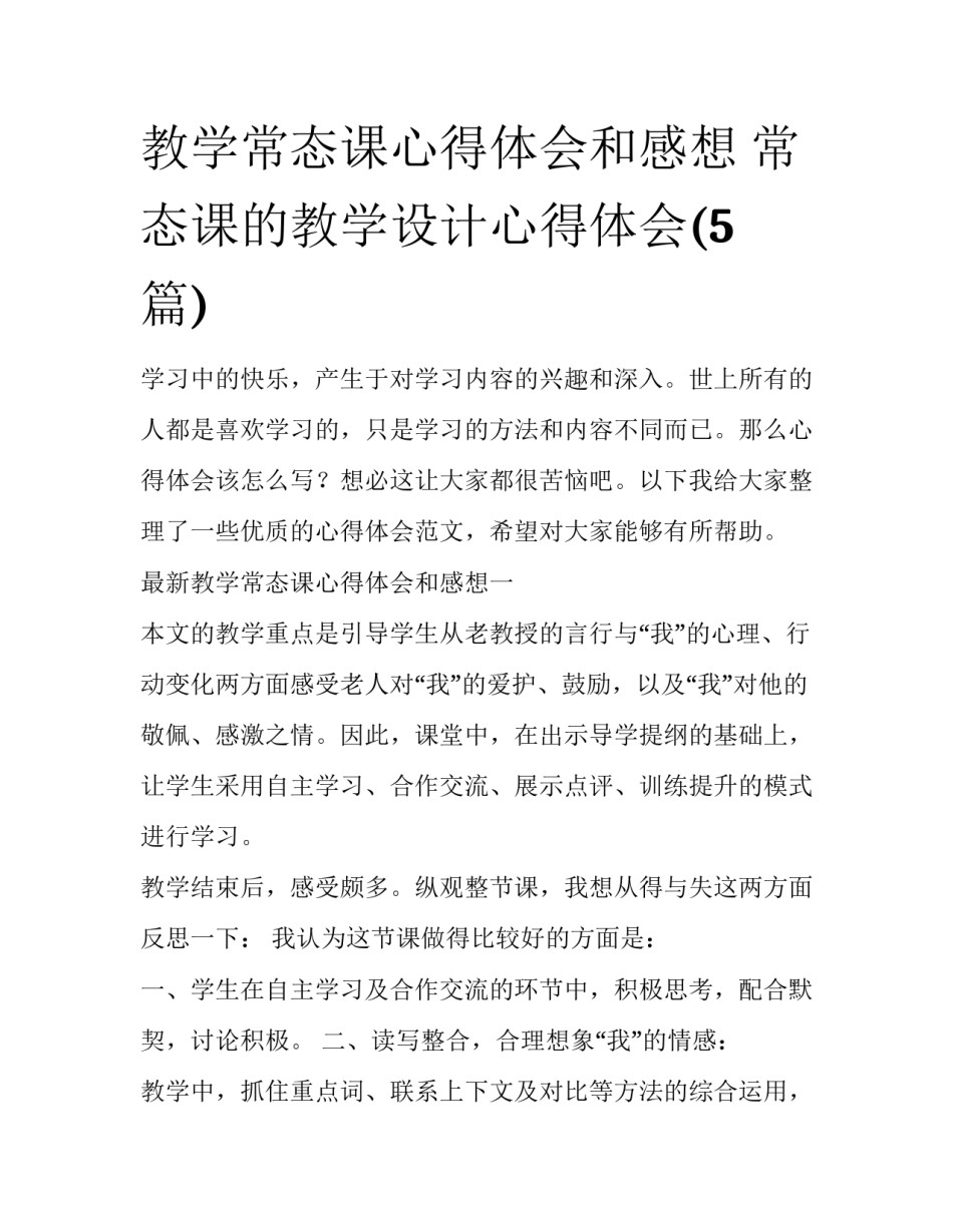 教学常态课心得体会和感想 常态课的教学设计心得体会(5篇)_第1页
