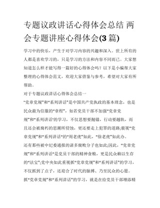 专题议政讲话心得体会总结 两会专题讲座心得体会(3篇)