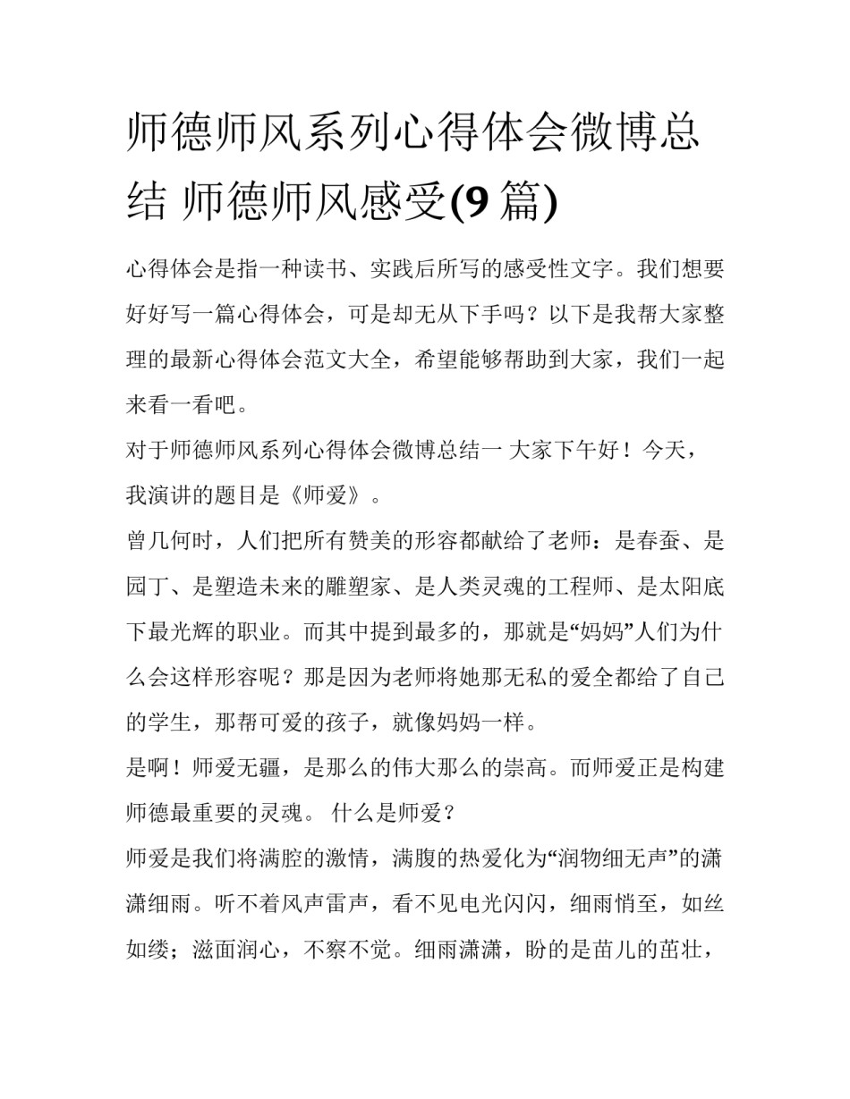 师德师风系列心得体会微博总结 师德师风感受(9篇)_第1页