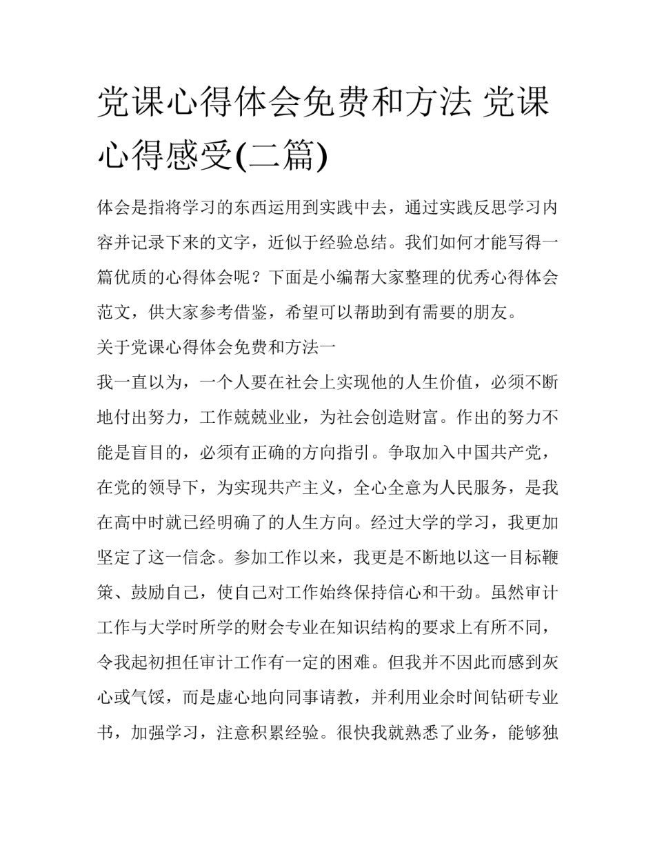 党课心得体会免费和方法 党课心得感受(二篇)_第1页