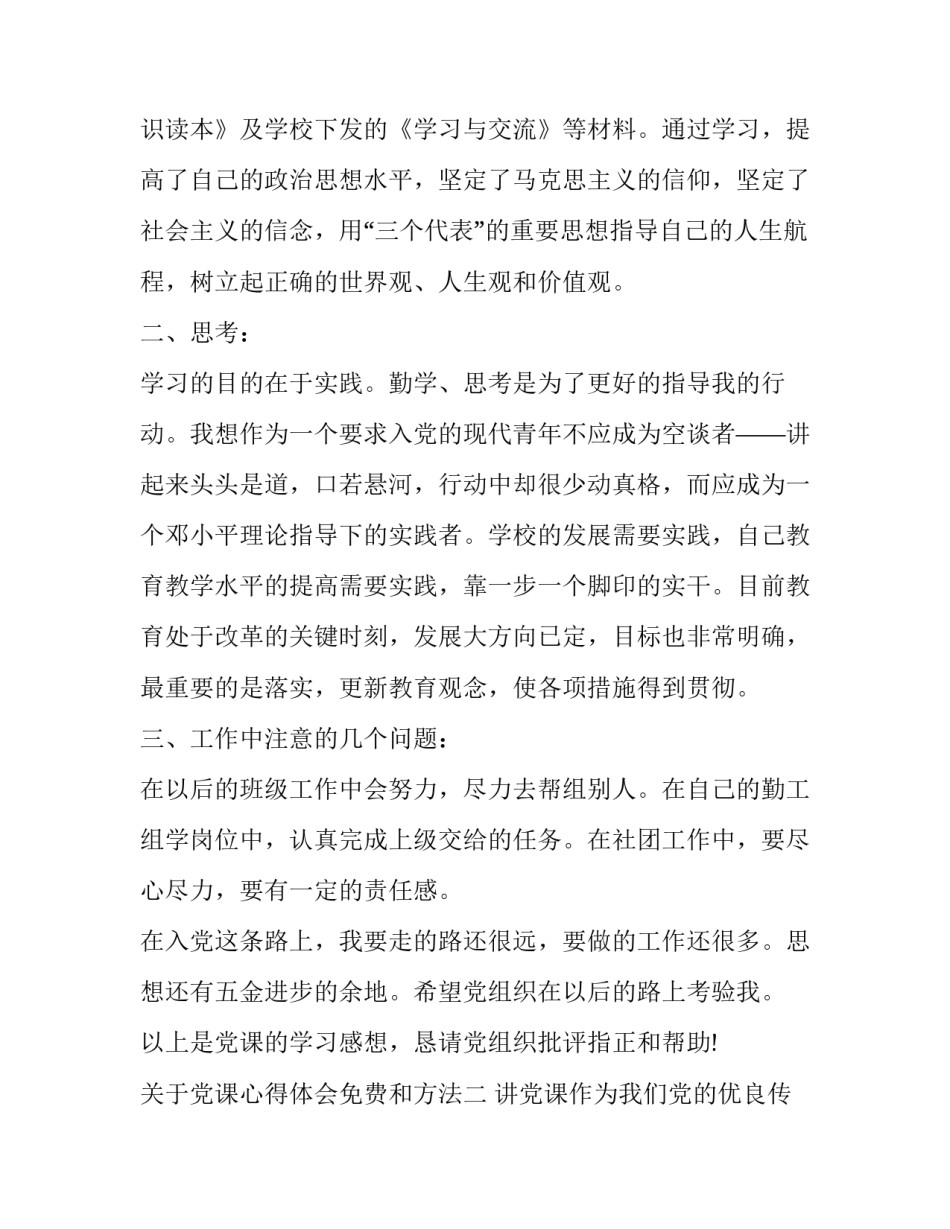 党课心得体会免费和方法 党课心得感受(二篇)_第3页