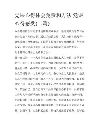 党课心得体会免费和方法 党课心得感受(二篇)