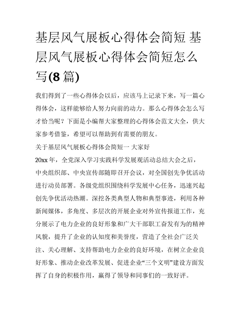 基层风气展板心得体会简短 基层风气展板心得体会简短怎么写(8篇)_第1页