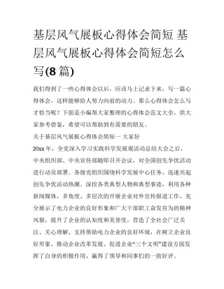 基层风气展板心得体会简短 基层风气展板心得体会简短怎么写(8篇)