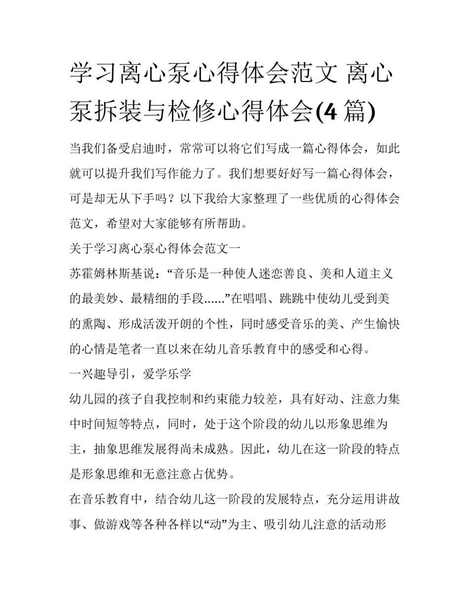 学习离心泵心得体会范文 离心泵拆装与检修心得体会(4篇)_第1页