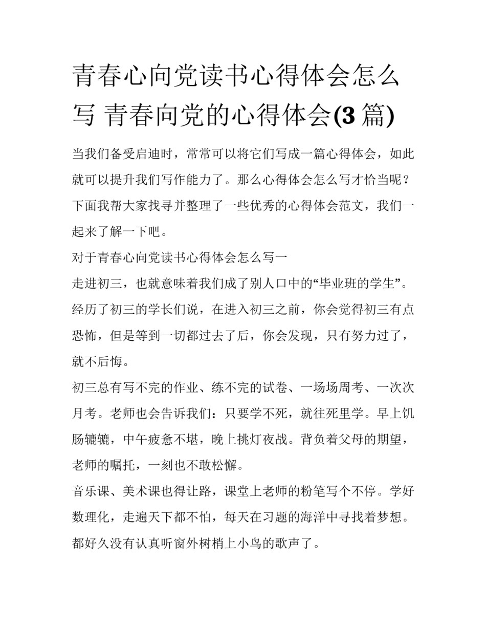 青春心向党读书心得体会怎么写 青春向党的心得体会(3篇)_第1页