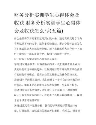 财务分析实训学生心得体会及收获 财务分析实训学生心得体会及收获怎么写(五篇)