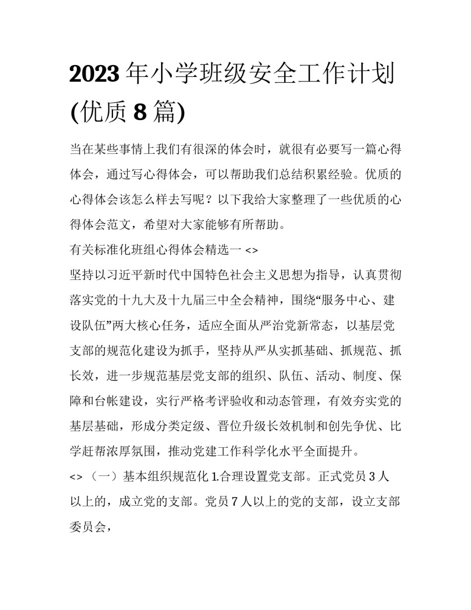 2023年小学班级安全工作计划(优质8篇)_第1页