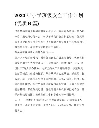 2023年小学班级安全工作计划(优质8篇)