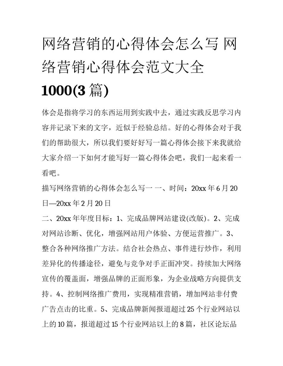 网络营销的心得体会怎么写 网络营销心得体会范文大全1000(3篇)_第1页