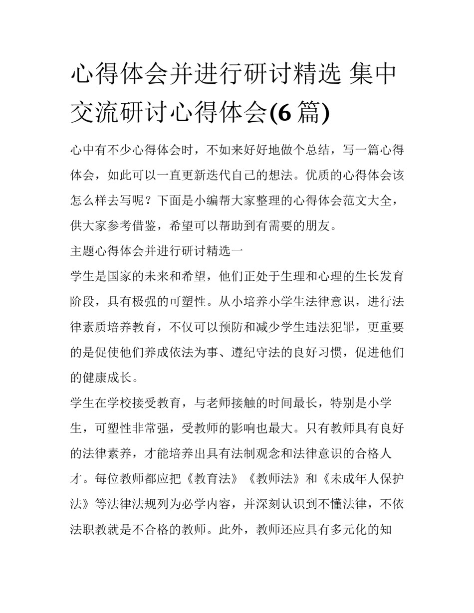 心得体会并进行研讨精选 集中交流研讨心得体会(6篇)_第1页