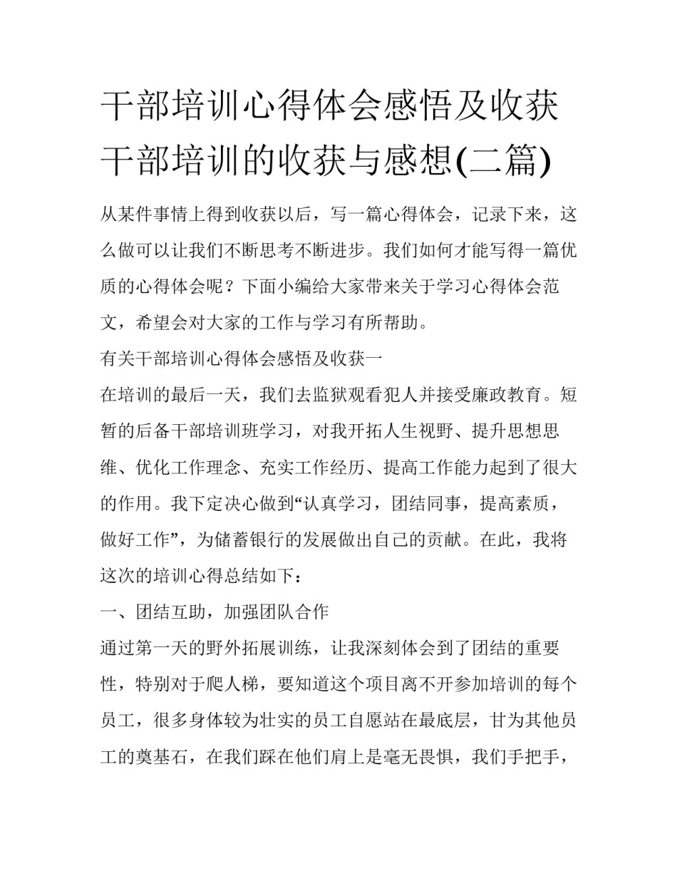 干部培训心得体会感悟及收获 干部培训的收获与感想(二篇)_第1页
