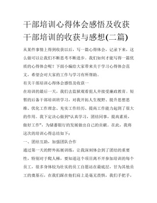 干部培训心得体会感悟及收获 干部培训的收获与感想(二篇)