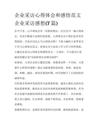 企业采访心得体会和感悟范文 企业采访感想(7篇)