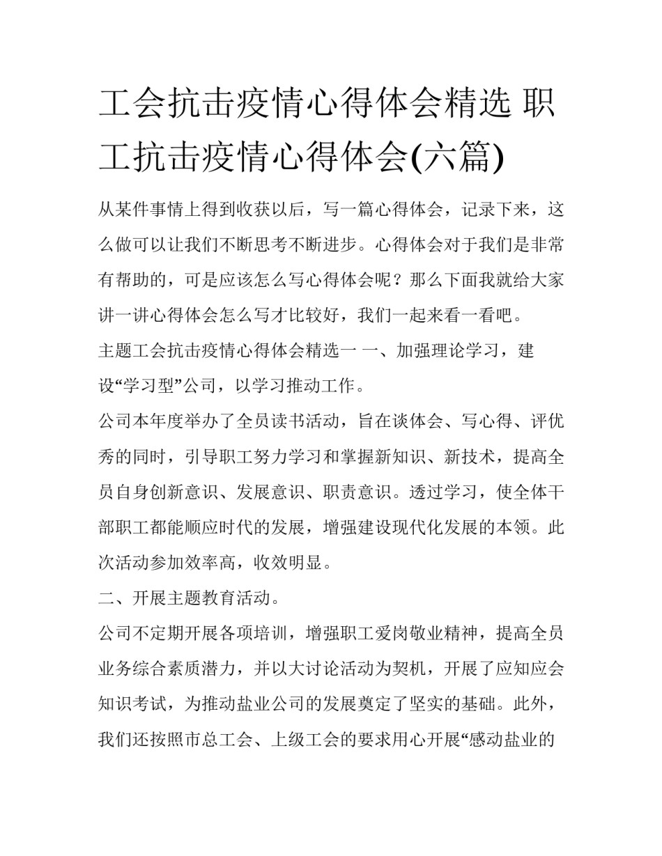 工会抗击疫情心得体会精选 职工抗击疫情心得体会(六篇)_第1页