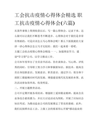 工会抗击疫情心得体会精选 职工抗击疫情心得体会(六篇)