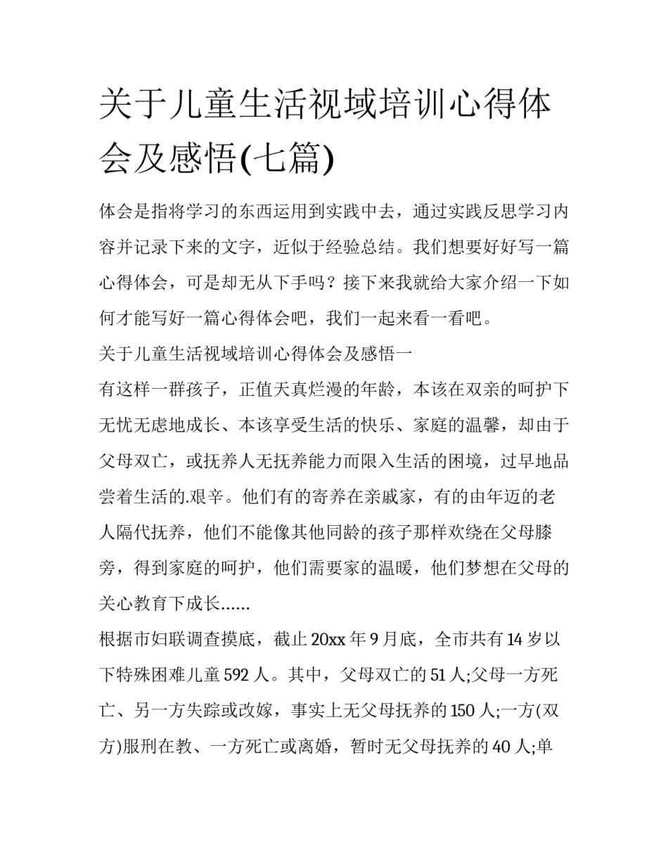 关于儿童生活视域培训心得体会及感悟(七篇)_第1页