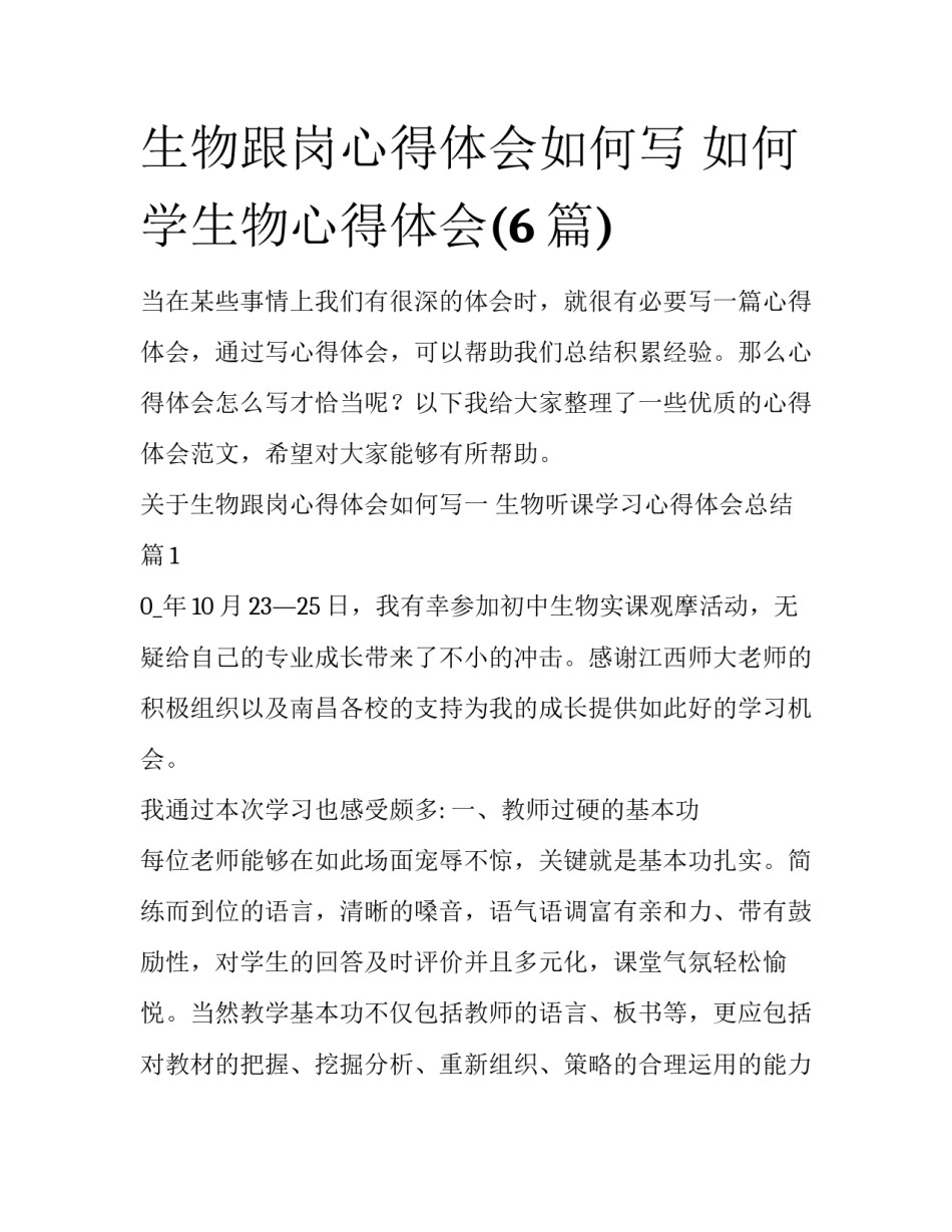 生物跟岗心得体会如何写 如何学生物心得体会(6篇)_第1页