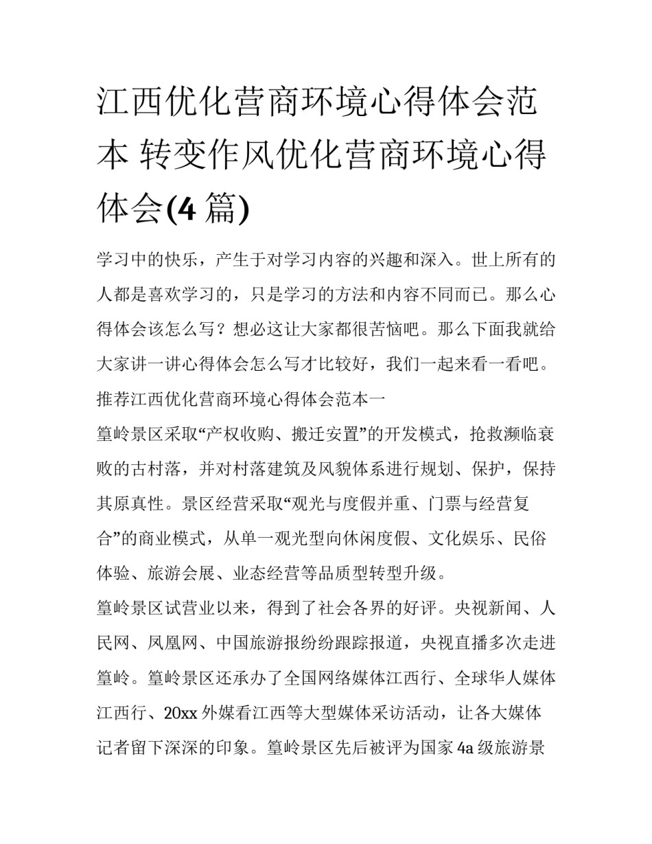 江西优化营商环境心得体会范本 转变作风优化营商环境心得体会(4篇)_第1页
