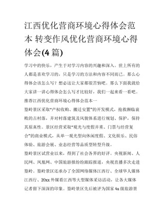 江西优化营商环境心得体会范本 转变作风优化营商环境心得体会(4篇)