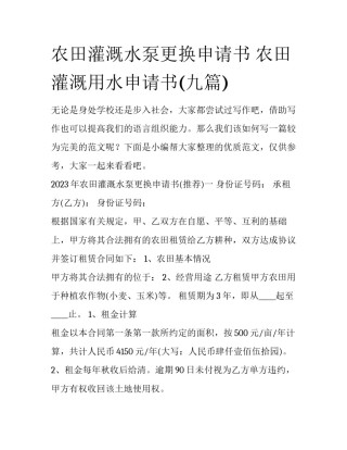 农田灌溉水泵更换申请书 农田灌溉用水申请书(九篇)