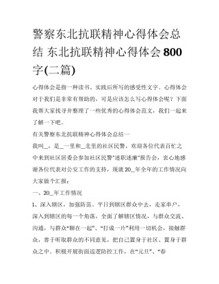 警察东北抗联精神心得体会总结 东北抗联精神心得体会800字(二篇)