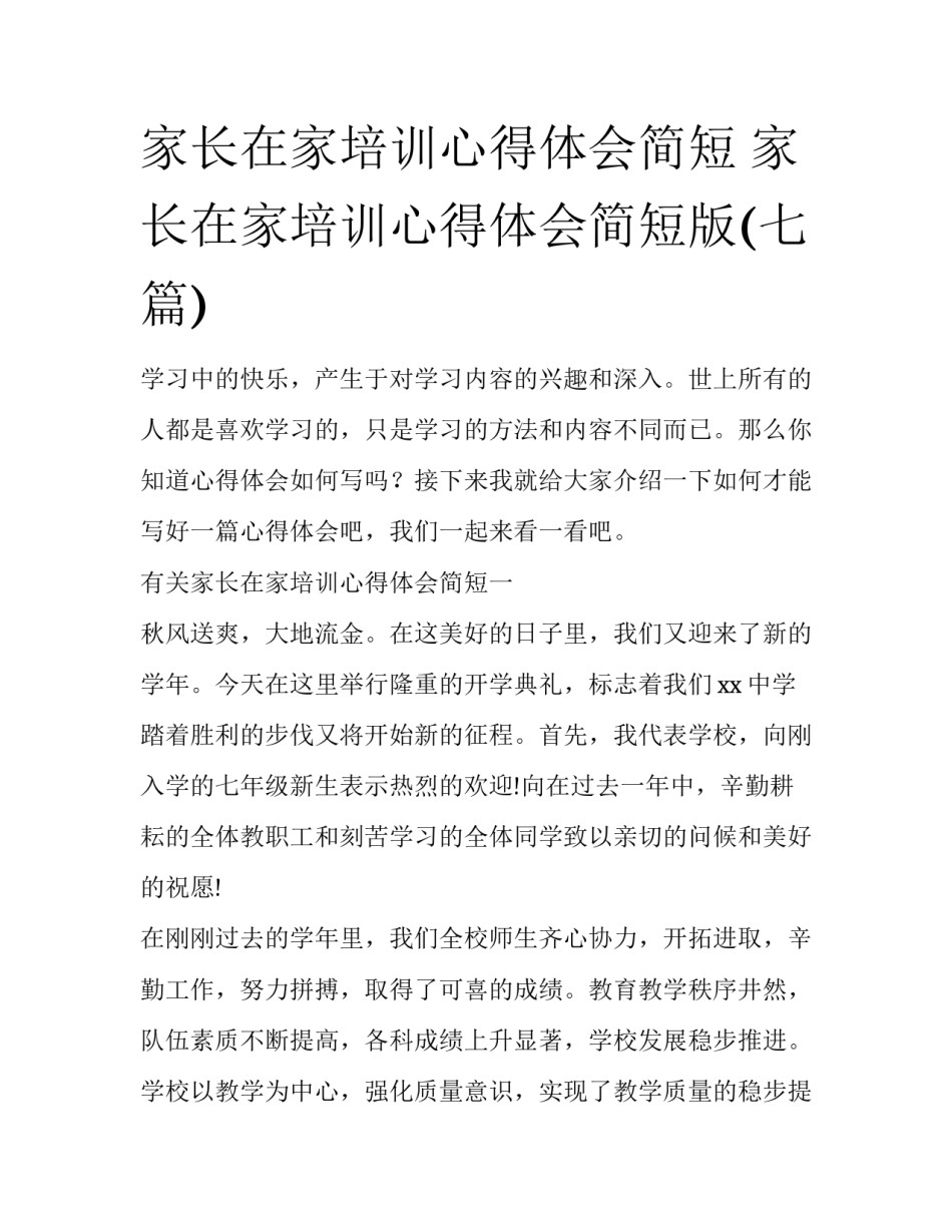 家长在家培训心得体会简短 家长在家培训心得体会简短版(七篇)_第1页