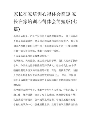 家长在家培训心得体会简短 家长在家培训心得体会简短版(七篇)